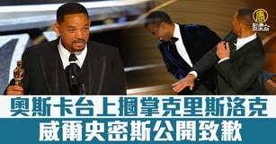 奧斯卡台上摑掌克里斯洛克 威爾史密斯公開致歉（圖／新聞合成圖）