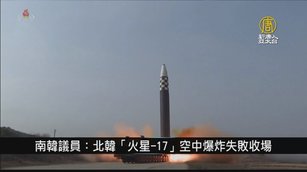 南韓議員：北韓「火星-17」空中爆炸失敗收場｜寰宇掃描