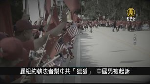 雇紐約執法者幫中共「獵狐」 中國男遭美起訴｜寰宇掃描