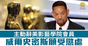 主動辭美影藝學院會員 威爾史密斯願受懲處