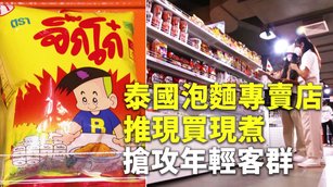 泰國泡麵專賣店推現買現煮 搶攻年輕客群