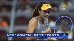 彭帥事件未解決 WTA：賽事今年不會返回中國
