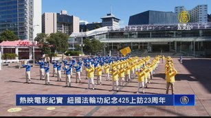 熱映電影紀實 紐國法輪功紀念425上訪23周年