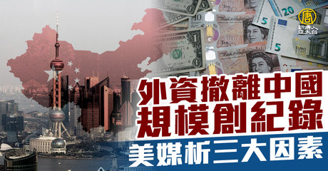 外資撤離中國規模創紀錄美媒析三大因素- 新唐人亞太電視台
