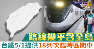 台鐵5.1提供18列次臨時區間車 路線幾乎含全島