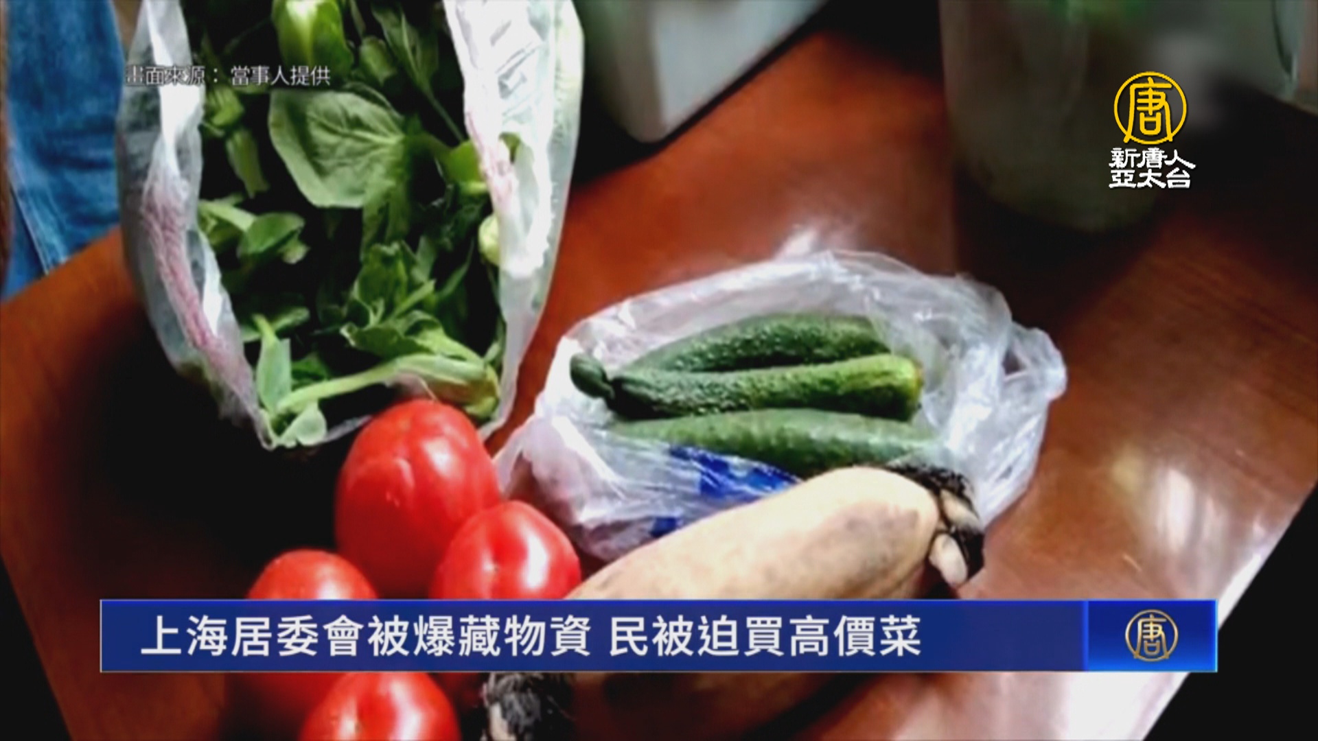 上海居委會被爆藏物資 民被迫買高價菜