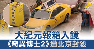 大紀元報箱入鏡 《奇異博士2》遭北京封殺