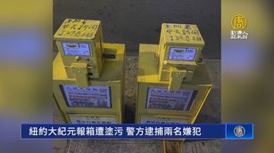 紐約大紀元報箱遭塗污 警方逮捕兩名嫌犯