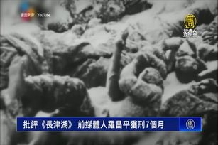 批評《長津湖》 前媒體人羅昌平獲刑7個月