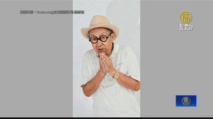 喜劇泰斗脫線在家安詳過世 享耆壽90歲