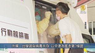 外媒：台學習與病毒共存 以中港為鑑走第3條路｜台灣速速看