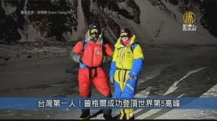 台灣第一人！曾格爾成功登頂世界第5高峰｜台灣速速看