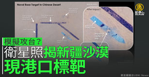 模擬攻台？衛星照揭新疆沙漠現港口標靶｜中國一分鐘