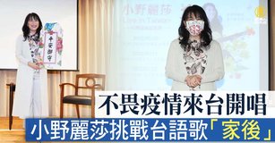 不畏疫情來台開唱 小野麗莎挑戰台語歌《家後》