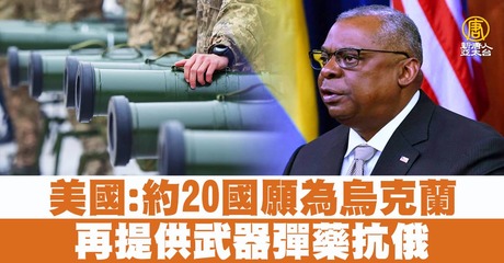 美國：約20國願為烏克蘭再提供武器彈藥抗俄- 新唐人亞太電視台