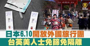 日本6.10開放外國旅行團 台英美人士免篩免隔離