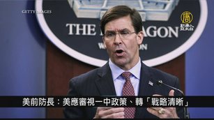 美前防長艾斯培：美應審視一中政策.轉「戰略清晰」｜寰宇掃描