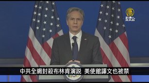 中共全網封殺布林肯演說 美使館譯文也被禁｜寰宇掃描