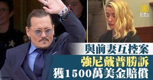 與前妻互控案 強尼戴普勝訴獲1500萬美金賠償