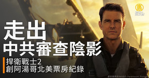走出中共審查陰影 捍衛戰士2創阿湯哥票房紀錄