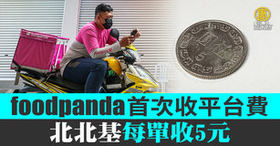 外送平台foodpanda對會員發出通知， 為支應營運必要成本，7日起將酌收平台費，北北基每單收新台幣5元、桃竹地區每單收3元。 示意圖。（圖／新聞合成圖）