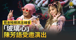 哥本哈根民主峰會「玻璃心」陳芳語受邀演出