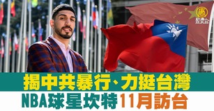 揭中共暴行、力挺台灣 NBA球星坎特11月訪台