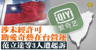 涉未經許可助愛奇藝在台營運 范立達等3人遭起訴