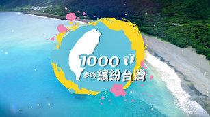 1000步的繽紛台灣