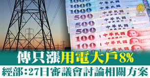 電價審議會將於27日舉行，據報導可能漲用電大戶、豪宅至少8%；經濟部表示， 將綜合考量國際燃料價格走勢、電價議題對民生物價可能影響及台電與中油財務狀況等情況， 將在審議會討論再定案。示意圖。（圖／新聞合成圖）