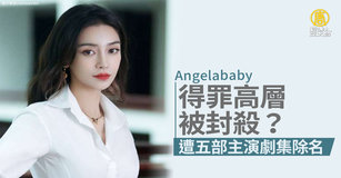 得罪高層被封殺？楊穎遭五部主演劇集除名