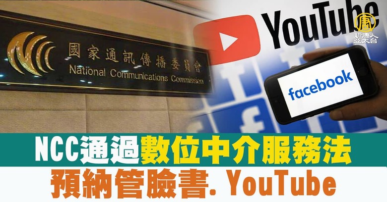 NCC通過數位中介服務法預納管臉書.YouTube - 新唐人亞太電視台