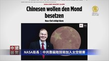 NASA局長：中共靠竊取技術加入太空競賽