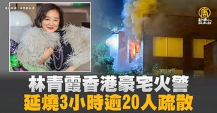 林青霞香港豪宅火警 延燒3小時逾20人疏散
