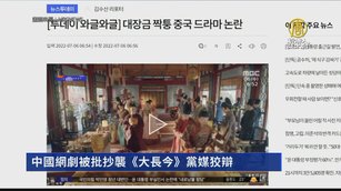 中國網劇被批抄襲《大長今》黨媒狡辯