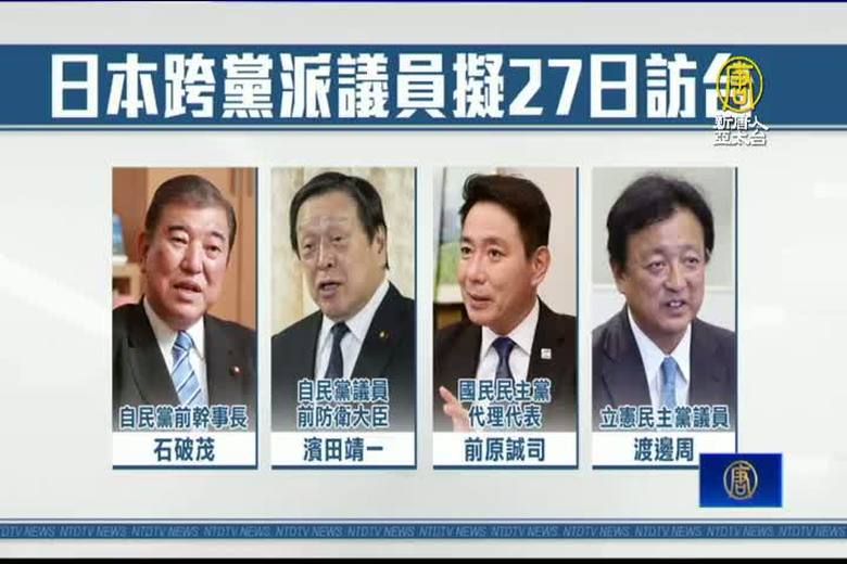 延續安倍友台！日本跨黨派議員擬27日訪台- 新唐人亞太電視台