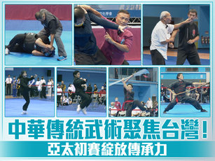 中華傳統武術聚焦台灣！亞太初賽綻放傳承力