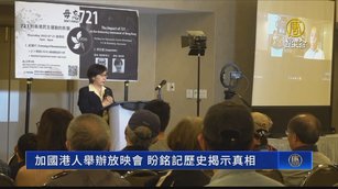 加國港人舉辦放映會 盼銘記歷史揭示真相