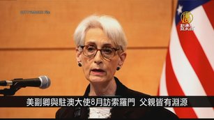 美副卿、駐澳大使8月訪索羅門 華府強調「歷史聯繫」｜寰宇掃描