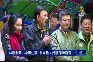 74歲余天小中風住院 余祥銓：好險即時發現