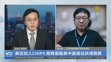 美促加入CHIP4 南韓面臨美中選邊站抉擇關鍵