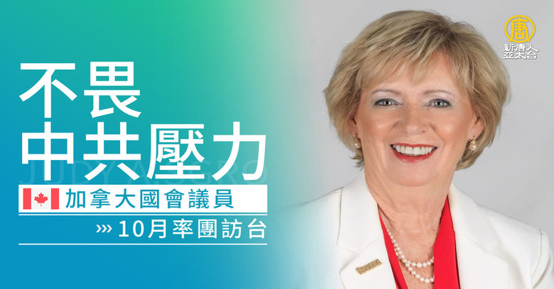 不畏中共壓力加拿大國會議員10月率團訪台- 新唐人亞太電視台