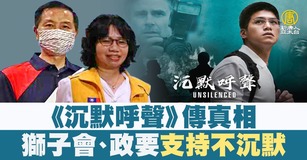 《沉默呼聲》傳真相 獅子會、政要支持不沉默