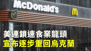 美連鎖速食業龍頭 宣布逐步重回烏克蘭