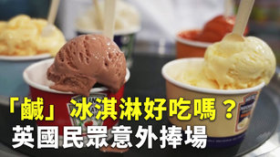 「鹹」冰淇淋好吃嗎？英國民眾意外捧場
