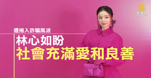 遭捲入詐騙風波 林心如盼社會充滿愛和良善