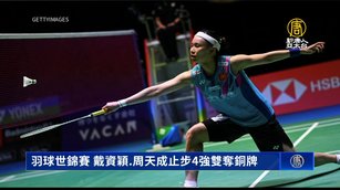 羽球世錦賽 戴資穎.周天成止步4強雙奪銅牌