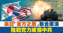 美日「東方之盾」聯合軍演 陸戰實力威懾中共