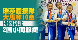 藝人瑞莎成立瑞星韻律體操協會29日在臉書分享團隊赴馬來西亞參賽，斬獲10金、7銀、5銅。（圖／新聞合成圖）