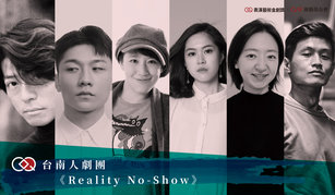 2022廣藝基金會 第四屆表演藝術金創獎 試演決選暨頒獎典禮-入圍團隊-台南人劇團（圖：廣藝基金會提供）